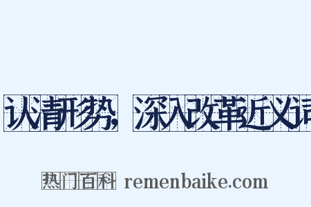 认清形势，深入改革近义词是什么意思的图片